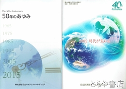 社史－４０年のあゆみ　社史－５０年のあゆみ　日立計測器サービス株式会社　日立ハイテクフィールディング