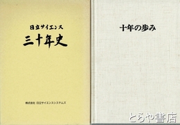 十年の歩み・日立サインエス三十年史　日立計測エンジニアリング・日立サイエンスシステムズ