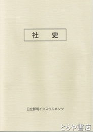 社史　日立那珂インスツルメンツ　日立ハイテクマニファクチャ＆サービスの前身