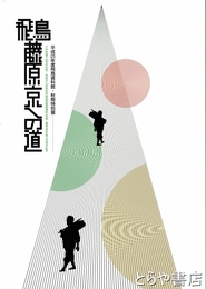 飛鳥・藤原京への道　飛鳥資料館図録第５９冊