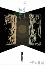 はじまりの御仏たち　飛鳥資料館図録第６２冊