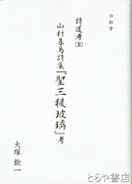 山村暮鳥詩集『聖三稜玻璃』考　詩道考Ⅱ