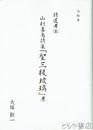 山村暮鳥詩集『聖三稜玻璃』考　詩道考Ⅱ