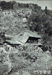 茨城の鉱泉めぐり　茨城の鉱泉・温泉１２５を紹介