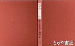 蝋型ブロンズ