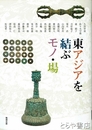東アジアを結ぶモノ・場　アジア遊学１３２