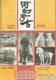 河南考古