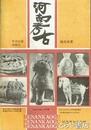 河南考古
