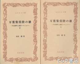 ふるさと文庫　万葉集常陸の歌　作品解釈と鑑賞へのしるべ