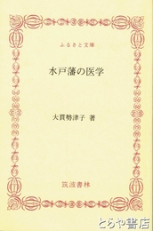 ふるさと文庫　水戸藩の医学