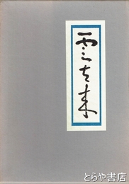 歌集　雲去来