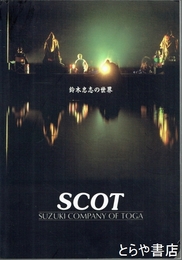 ＳＣＯＴ　鈴木忠志の世界　別冊翻訳集付