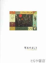 耳をすまして　美術と音楽の交差点