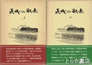 茨城の歌集　上・中巻 （下巻未刊）