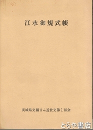 江水御規式帳