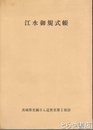 江水御規式帳