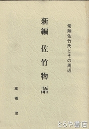 新編　佐竹物語　常陸佐竹氏とその周辺
