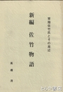 新編　佐竹物語　常陸佐竹氏とその周辺