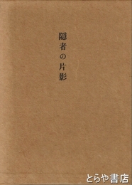 隠者の片影