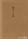 隠者の片影