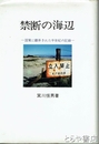 禁断の海辺
