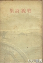 戦線詩集