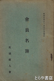 会員名簿　茨城県人会　昭和５年１１月三十日現在