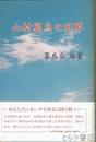 山村暮鳥の世界