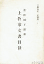 上牧家文書目録　下館藩家老職　下館市史史料集１