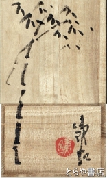 吉澤鉄石水差し