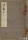 児島長年伝　児島長年の伝記