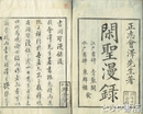 閑聖漫録