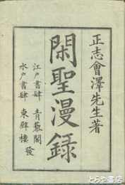 閑聖漫録