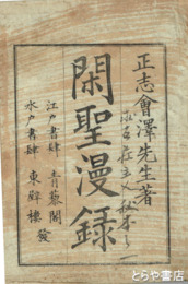 閑聖漫録