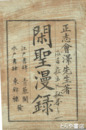 閑聖漫録
