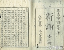 新論　上・下