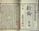 新論　上巻