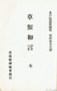 草偃和言