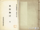草偃和言