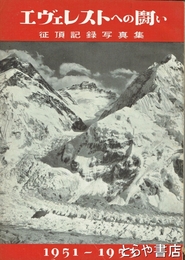 エヴェレストへの闘い　征頂記録写真集　１９５１～１９５３