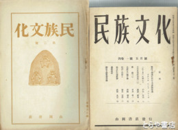 民族文化　４～８・２巻１～４号