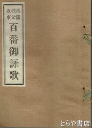 四国秩父坂東百番御詠歌　坂東三十三所道法附