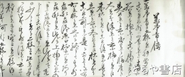 万年青之伝　常磐遠州流伝書