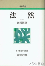 新装版　法然　人物叢書