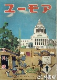 ユーモア　２巻５号