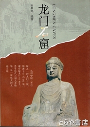 龍門石窟