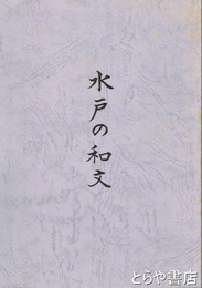 水戸の和文