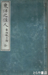東洋之佳人