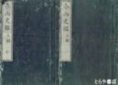 泰西史鑑　上編　全１０冊