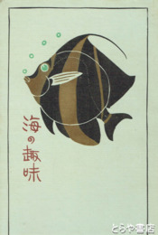 海の趣味　海事思想の喚起